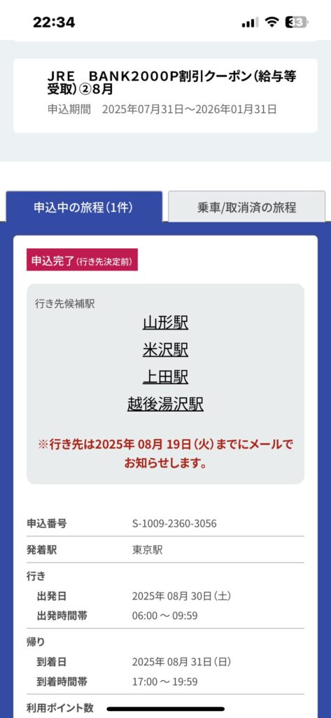 どこかにビューーン 申し込み画面｜4駅候補が表示された実際の画面