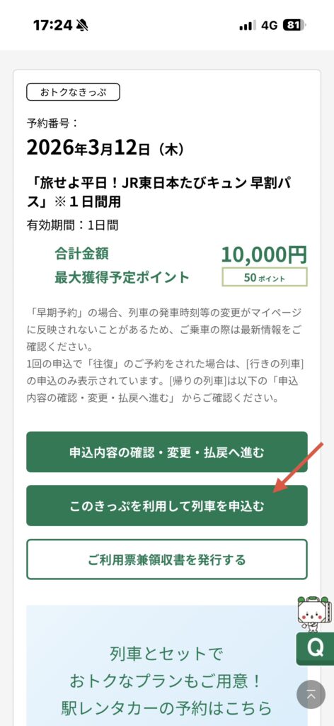 キュンパス 指定席｜えきねっとマイページの予約ボタン
