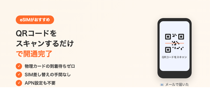 eSIMはQRコードをスキャンするだけで開通完了