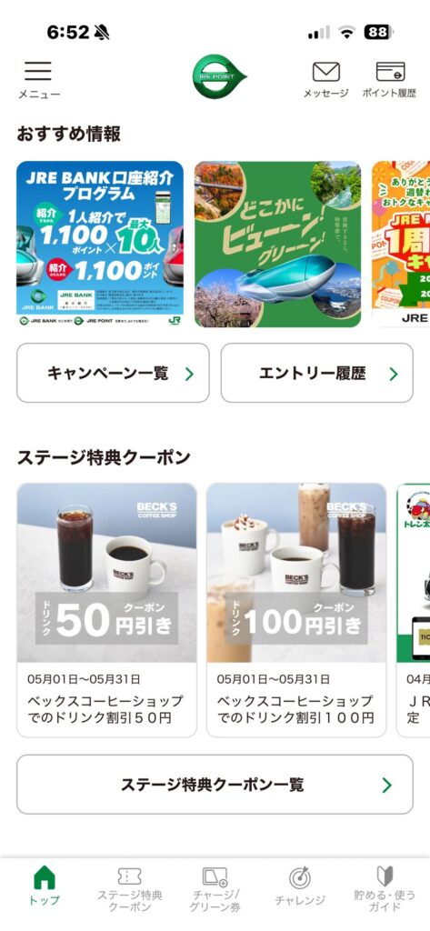 ベックスコーヒーのJREポイントクーポン画面