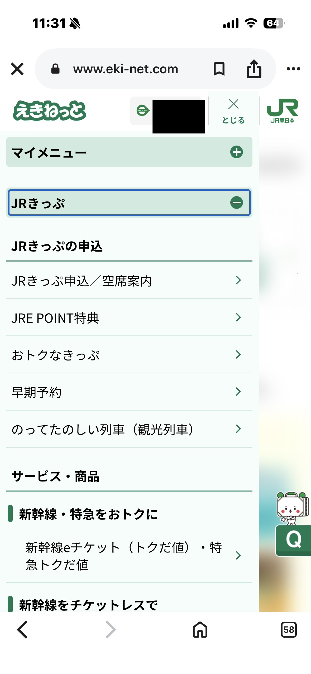 えきねっとメニュー