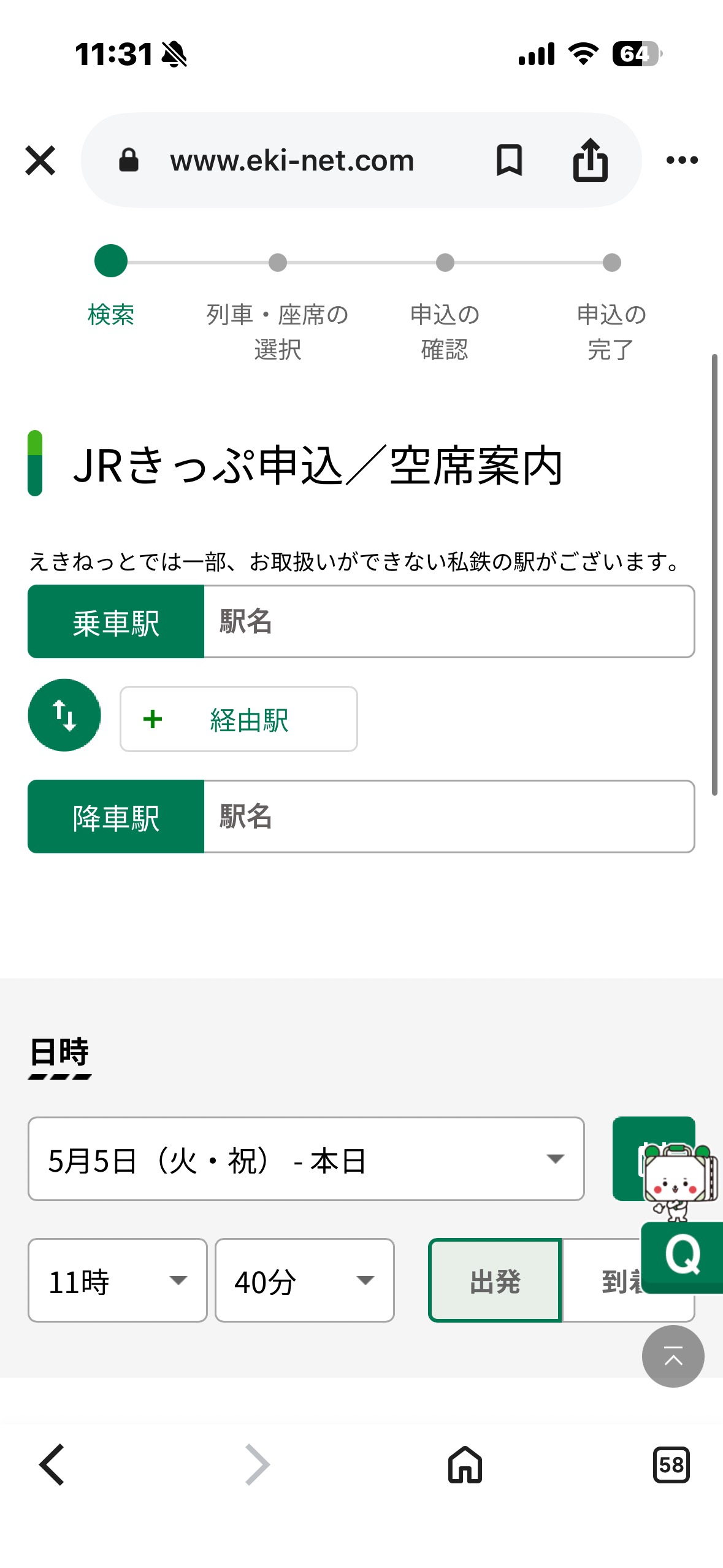 えきねっと検索画面