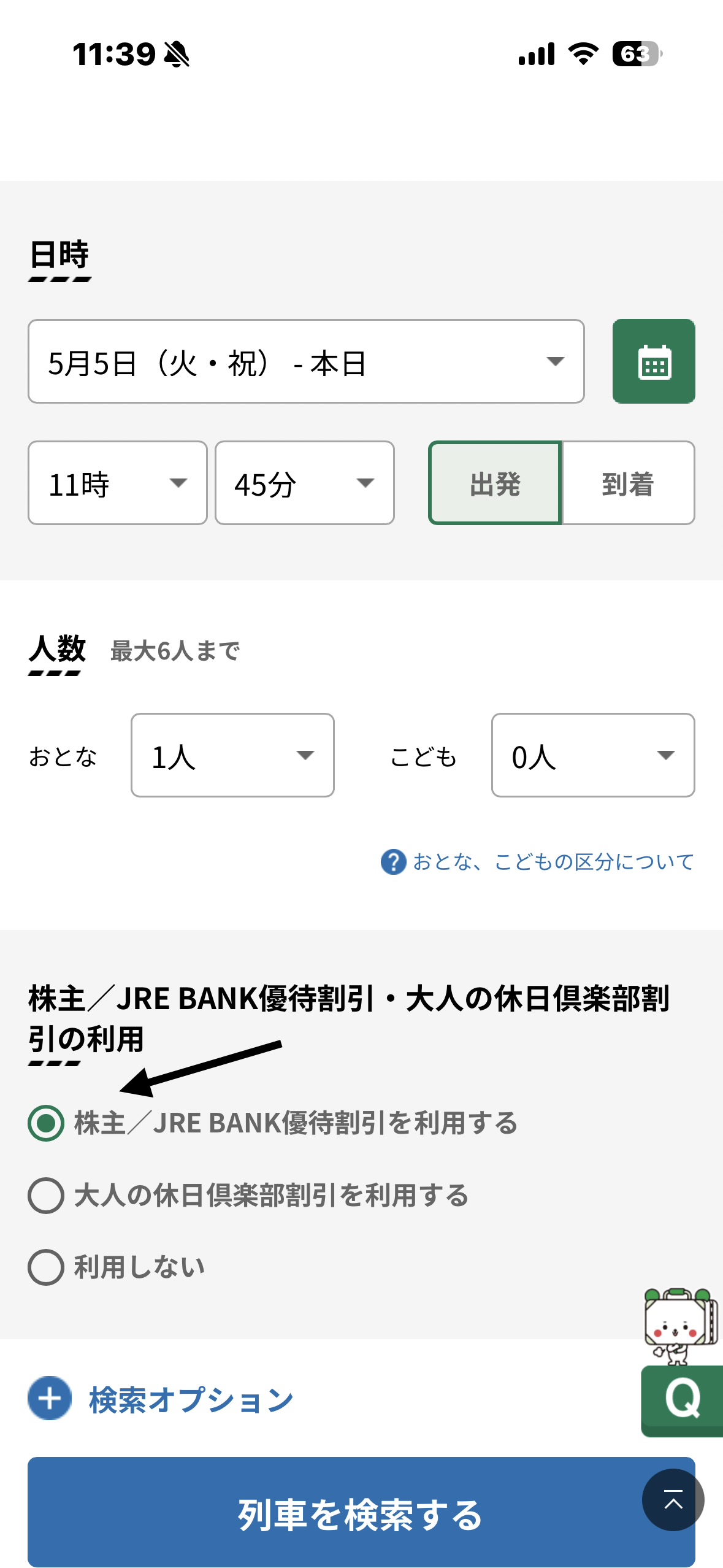 JRE BANK優待割引選択画面