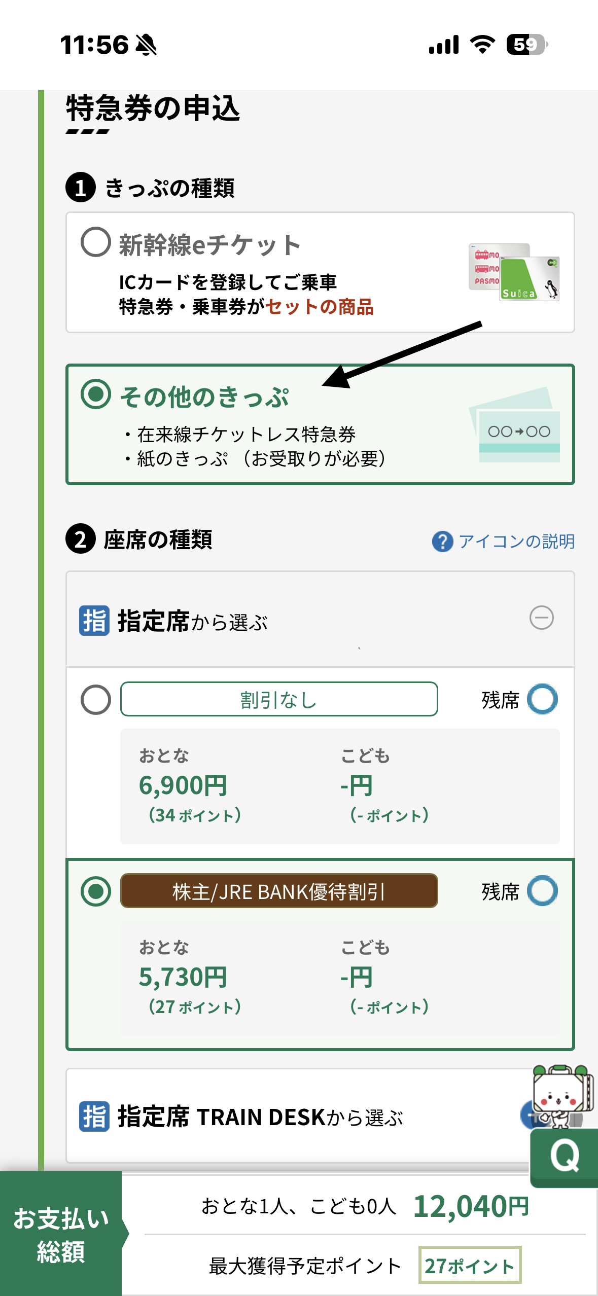 その他のきっぷ選択・割引料金
