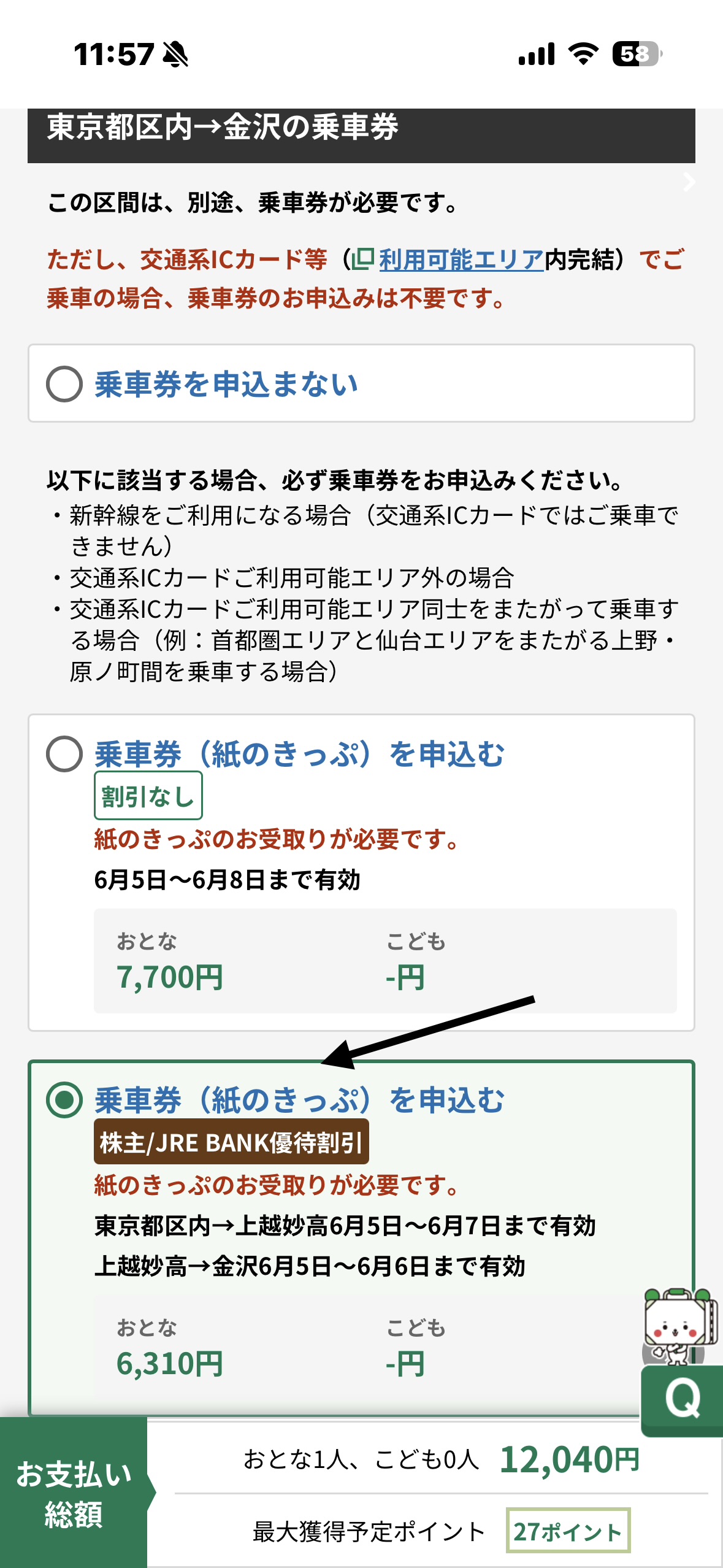 乗車券割引選択画面