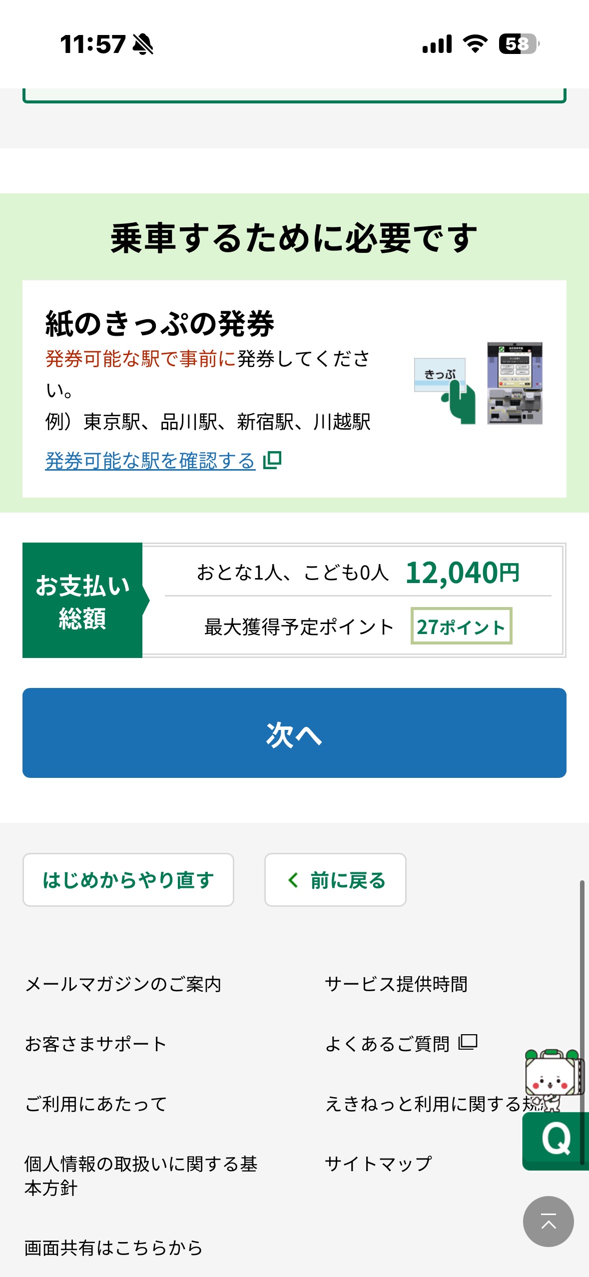 紙のきっぷ発券の注意書きと合計金額