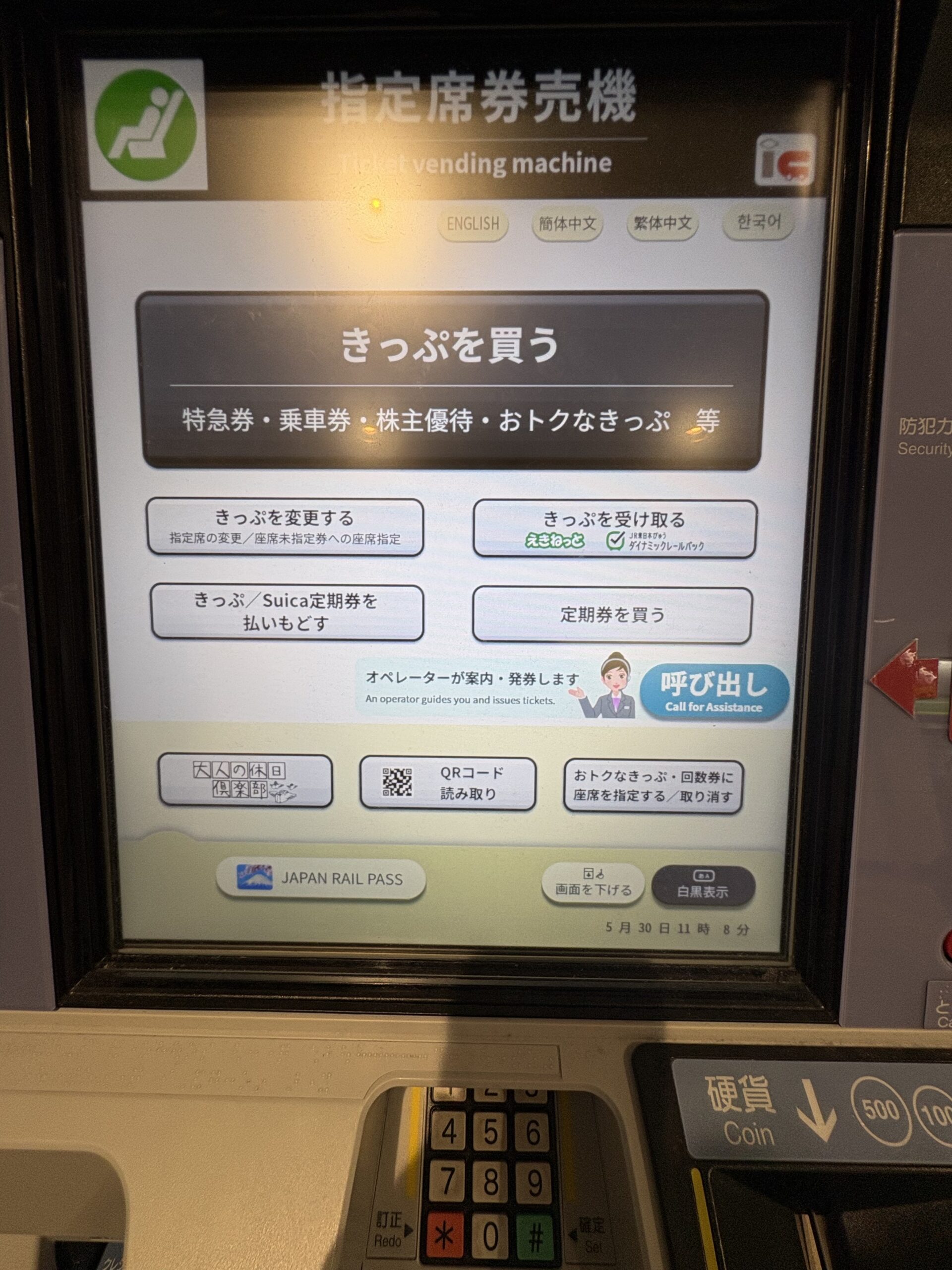 指定席券売機のトップ画面