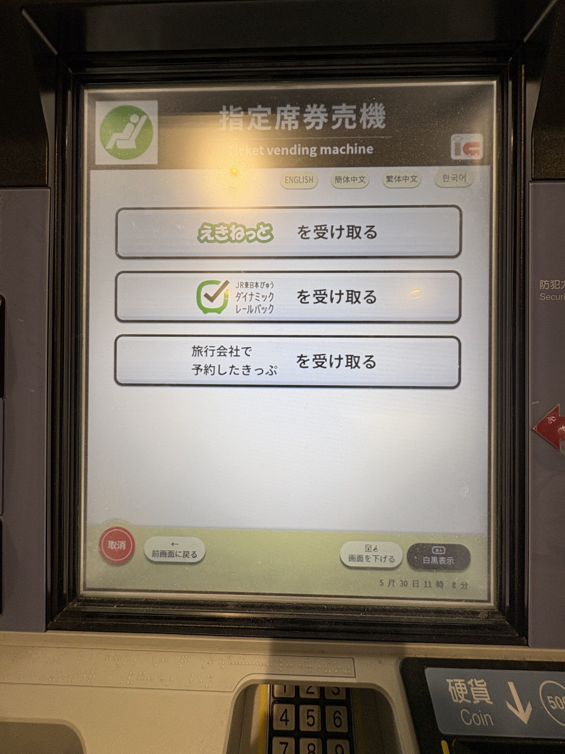 えきねっとを選択する画面