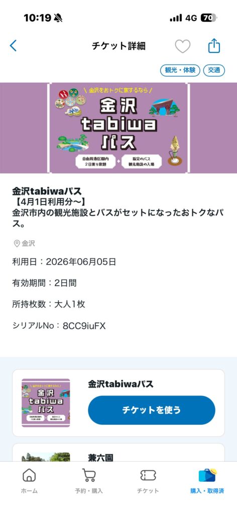 金沢tabiwaパスの購入画面（tabiwaアプリのスクリーンショット）