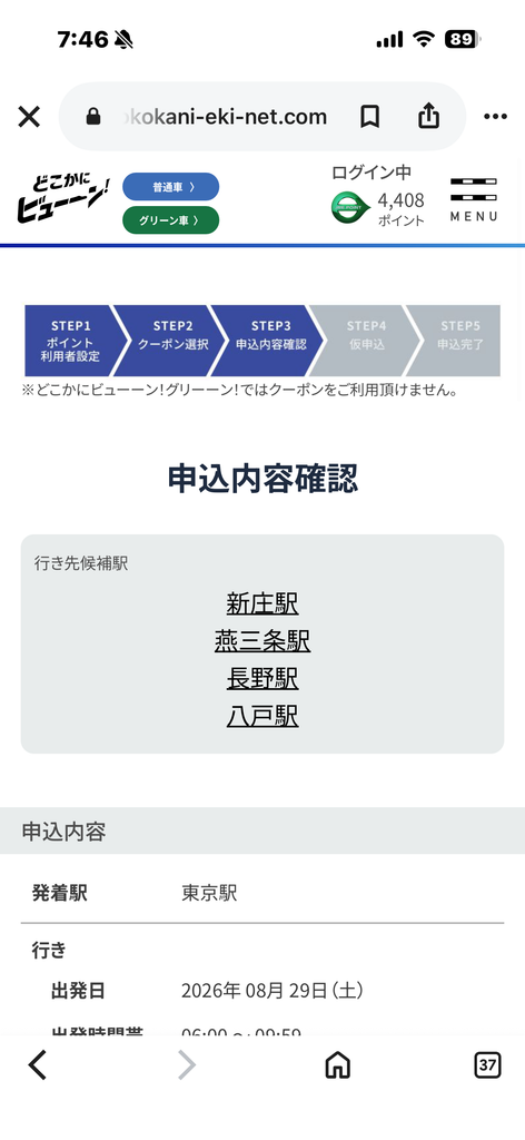どこかにビューーンの申込内容確認画面。候補は新庄・燕三条・長野・八戸の4駅