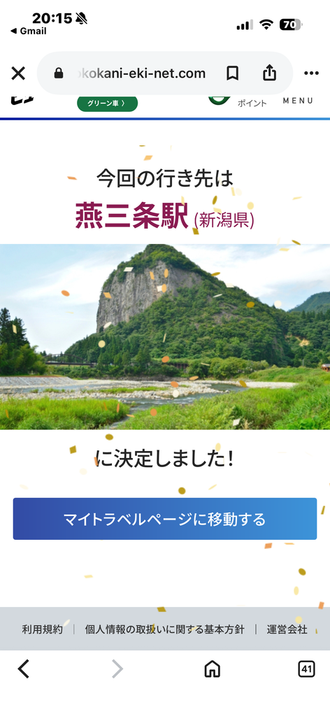 どこかにビューーンの当選画面。行き先は燕三条駅(新潟県)に決定
